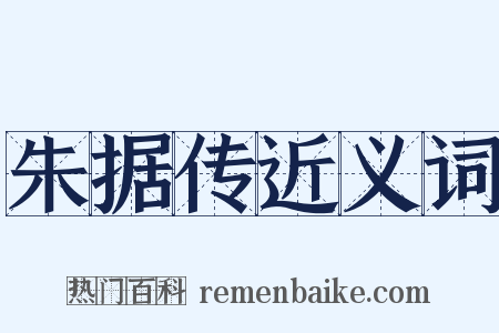 朱据传近义词是什么意思的图片